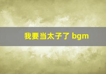 我要当太子了 bgm